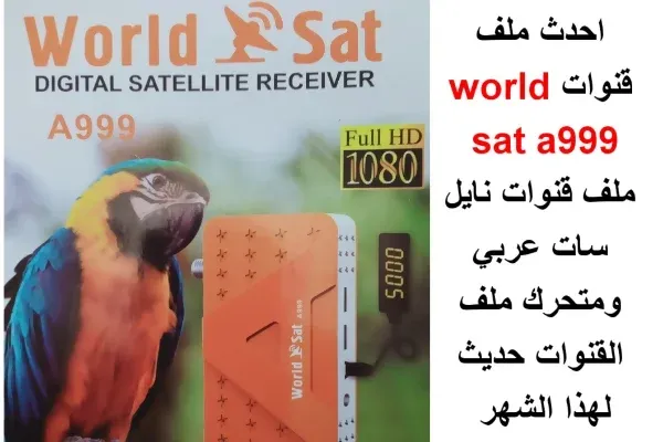 احدث ملف قنوات world sat a999