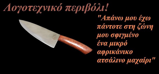 "Ένα Μαχαίρι" του Νίκου Καββαδία