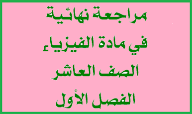 أقوي مراجعة نهائية واهم الاسئلة المتوقعة في مادة الفيزياء للصف العاشر الفصل الاول وفق المنهج الكويتي pdf  رابط تحميل مباشر