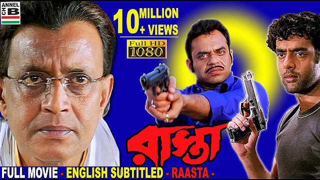 রাস্তা বাংলা ফুল মুভি  ।।  Raasta bangla full movie download || Mithun Chakraborty