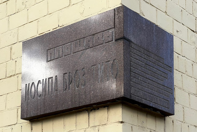 Нахимовский проспект, Профсоюзная улица, площадь Иосипа Броз Тито, табличка