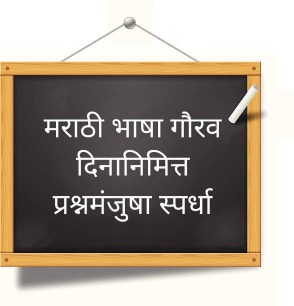 Marathi Bhasha Gaurav Day Quize Competition Get Certificate On Email