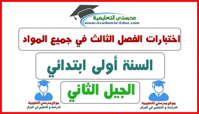 اختبارات الفصل الثالث للسنة الأولى ابتدائي الجيل الثاني في جميع المواد