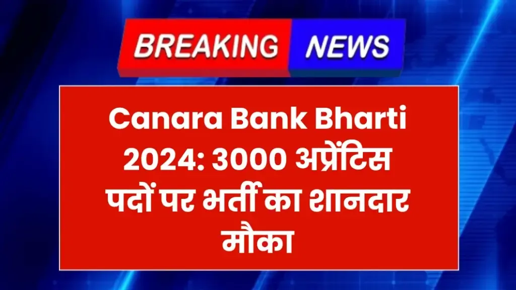 Canara Bank Bharti 2024: 3000 अप्रेंटिस पदों पर भर्ती का शानदार मौका