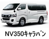 日産 NV350 キャラバン  オイル　量　交換　メーカー　値段