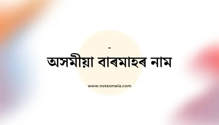 অসমীয়া বাৰমাহৰ নাম Assamese Months Name