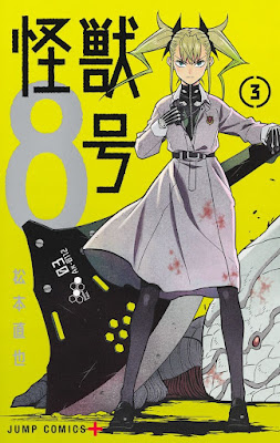 怪獣8号 3巻 コミックス表紙 四ノ宮キコル 漫画 松本直也 Kaiju No. 8 Volume 3