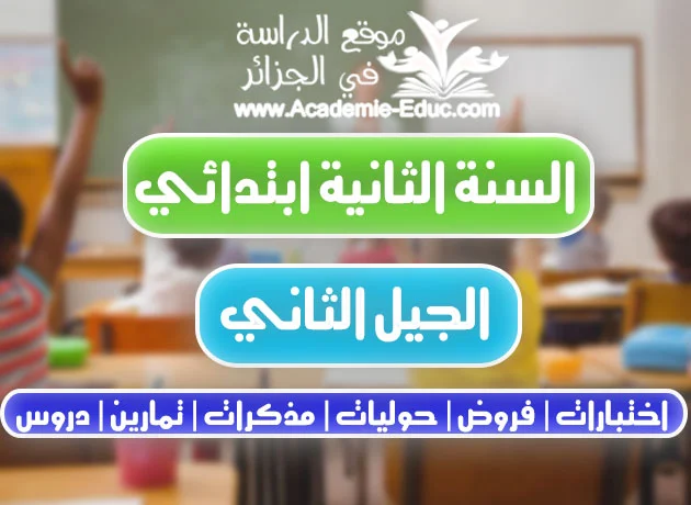 مذكرة أطهر ثوبي مادة التربية الاسلامية للسنة الثانية ابتدائي الجيل الثاني