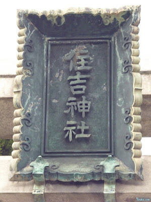 野里住吉神社扁額