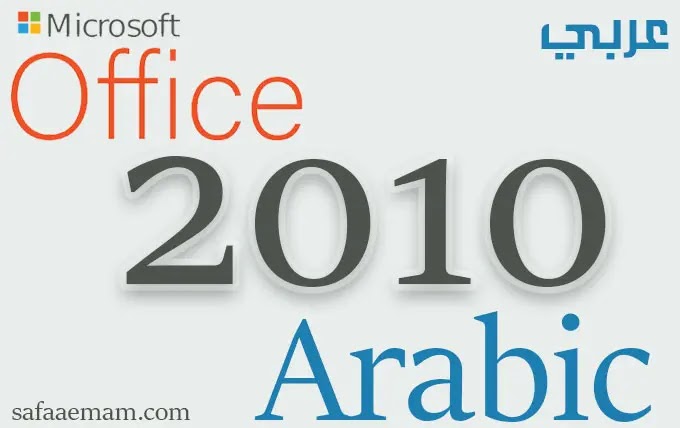 تحميل اوفيس 2010 عربي Download office 2010 Arabic