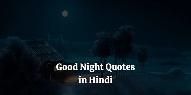 good night quotes in hindi, good night image shayari, good night message in hindi, good night photo shayari, 2 line good night shayari, न्यू गुड नाईट कोट्स, गुड नाईट सुविचार इमेज, क्यूट गुड नाईट कोट्स, मोटिवेशनल गुड नाईट कोट्स, गुड नाईट कोट्स फॉर लव, गुड नाईट कोट्स इन हिंदी विथ इमेजेज, गुड नाईट शुभ रात्रि, गुड नाईट हिंदी, good night wishes in hindi, good night suvichar, good night thought in hindi, good night images hindi shayari, क्यूट गुड नाईट कोट्स, गुड नाईट शुभ संदेश, मोटिवेशनल गुड नाईट कोट्स, गुड नाईट सुविचार इन हिंदी, गुड नाईट कोट्स फॉर लव, गुड नाईट जी, शुभ रात्रि गुड नाईट, गुड नाईट फोटो