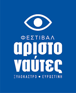 Φεστιβάλ Αριστοναύτες