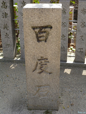 白山神社百度石