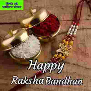 रक्षा बंधन पर शुभकामना संदेश फोटो Happy Raksha Bandhan Wishes In Hindi Image