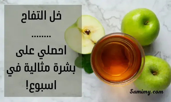 فوائد خل التفاح للوجه قبل النوم