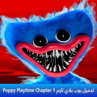 تحميل بوبي بلاي تايم شابتر 1 Poppy Playtime Chapter 1 2024