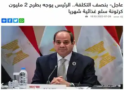 توجيه السيسي بتوزيع 2 مليون كرتونة سلع غذائية بنصف التكلفة للمحتاجين