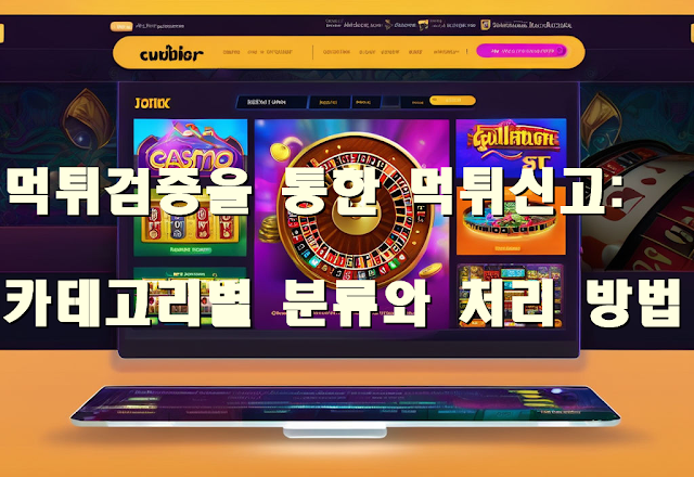 먹튀검증을 통한 먹튀신고: 카테고리별 분류와 처리 방법