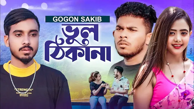 ভুল ঠিকানা লিরিক্স গগন সাকিব Vul thikana song lyrics gogon sakib