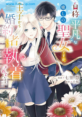 [Manga] 自称“平凡”な癒しの聖女ですが、王子から婚約者として執着されています。第01巻 [Jisho “Heibon” Na Iyashi No Seijodesuga Oji Kara Konyaku Sha Toshite Shuchaku Sareteimasu. Vol 01]