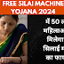 Free Silai Machine Yojana 2024: में 50 लाख महिलाओं को मिलेगा फ्री सिलाई मशीन का फायदा!