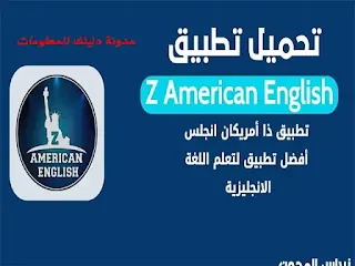 افضل برنامج تعلم الانجليزية مجاناً، تعلم اللغة الانجليزية من البداية بالصوت والصورة