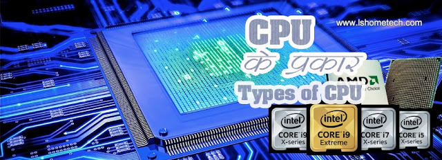 सीपीयू/CPU कितने प्रकार के होते हैं?