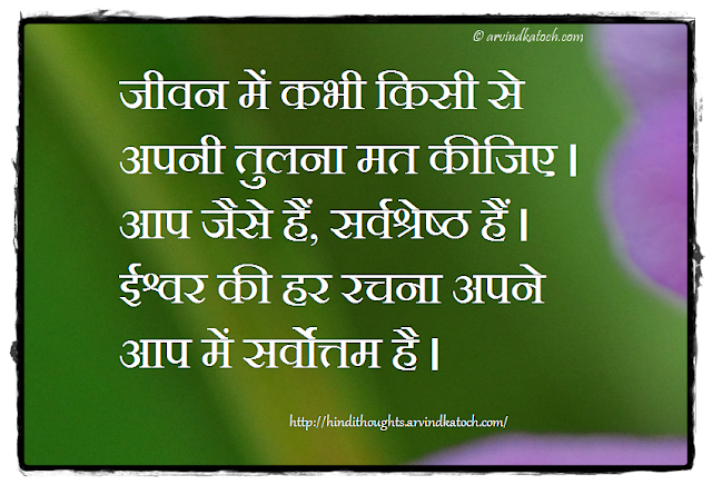 Hindi Thought, Compare, Life, God, Best, Quote, confidence, motivation, आत्मविश्वास,