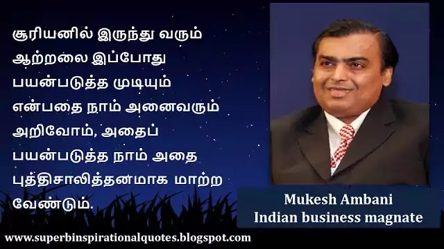 Mukesh ambani inspirational Quotes in Tamil 23