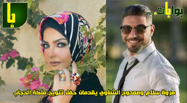 مروة سلام وممدوح الشناوي يقدمان حفل تتويج ملكة الحجاب 