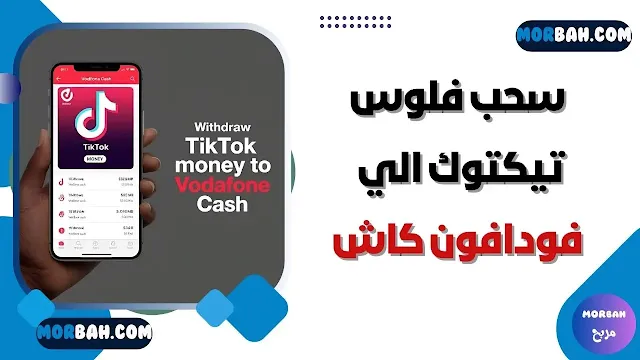 سحب فلوس تيك توك الي فودافون كاش