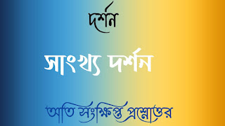 Clg philosophy questions answers কলেজ দর্শন অতি সংক্ষিপ্ত প্রশ্নোত্তর সাংখ্য দর্শন sankhya dorshon