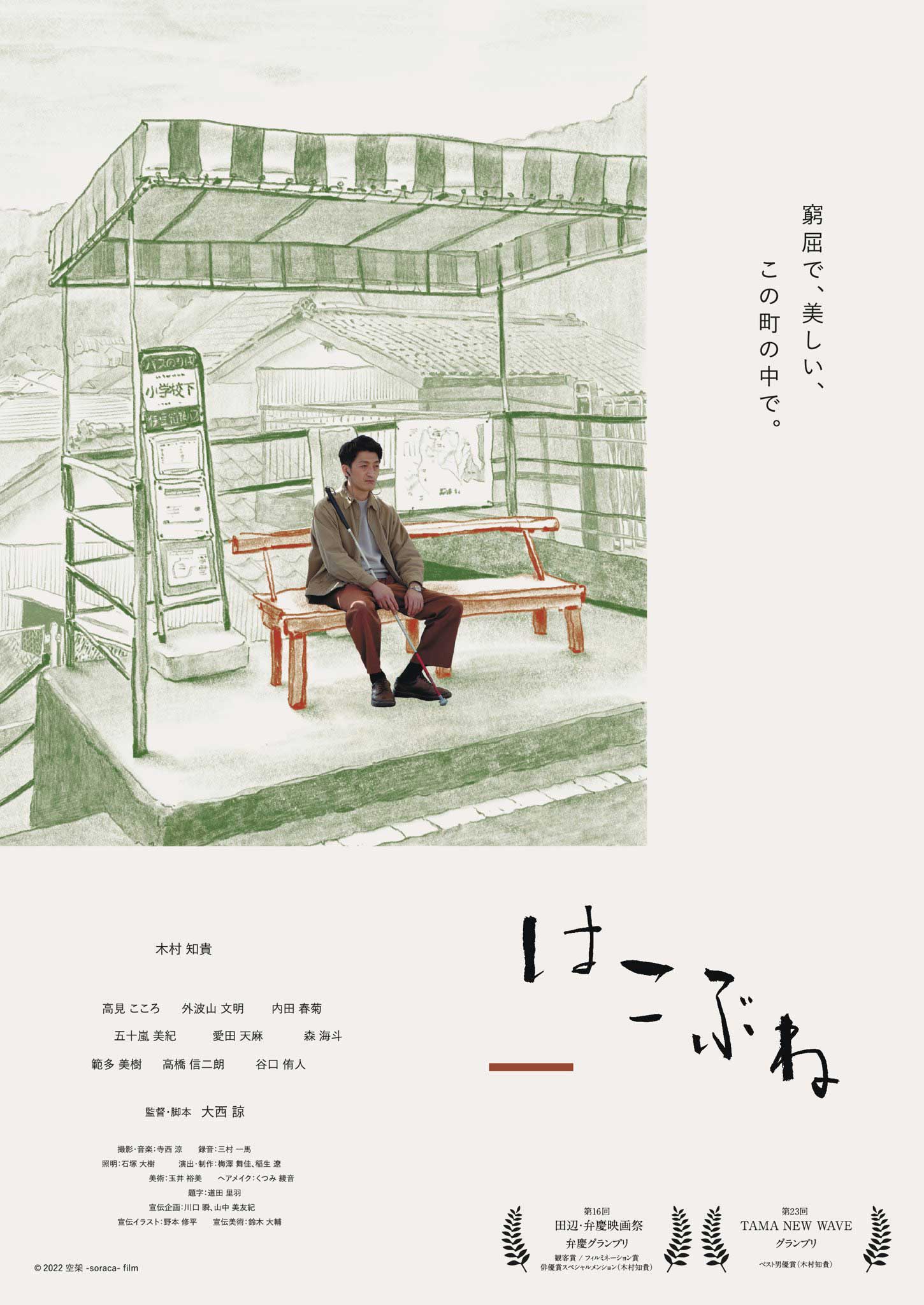 Hakobune film - Ryo Onishi - poster