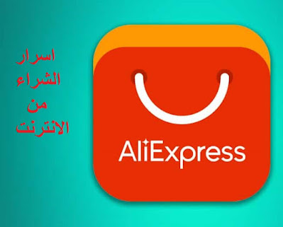 موقع  Aliexpress اسرار لا تعرفها | الشراء من الانترنت