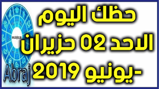 حظك اليوم الاحد 02 حزيران-يونيو 2019