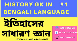 https://www.gkinbengali.com/2019/11/history-gk-in-bengali-lanuage.html?m=1