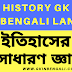 History gk in bengali lanuage