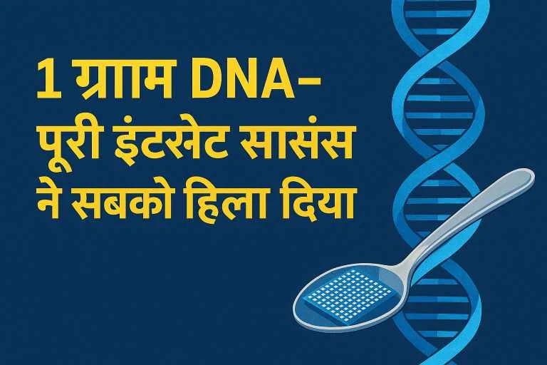 1 ग्राम DNA में 215 मिलियन GB डेटा स्टोरेज क्षमता दिखाने वाली डिजिटल इमेज, जिसमें DNA हेलिक्स और चम्मच में डेटा ग्रिड दर्शाया गया है, टेक्स्ट के साथ - '1 ग्राम DNA - पूरी इंटरनेट साइंस ने सबको हिला दिया'"