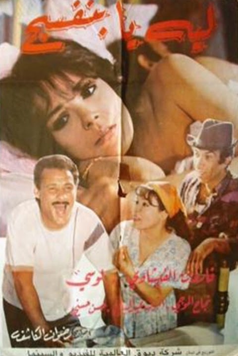 ليه يا بنفسج Why, Violets? (1993)
