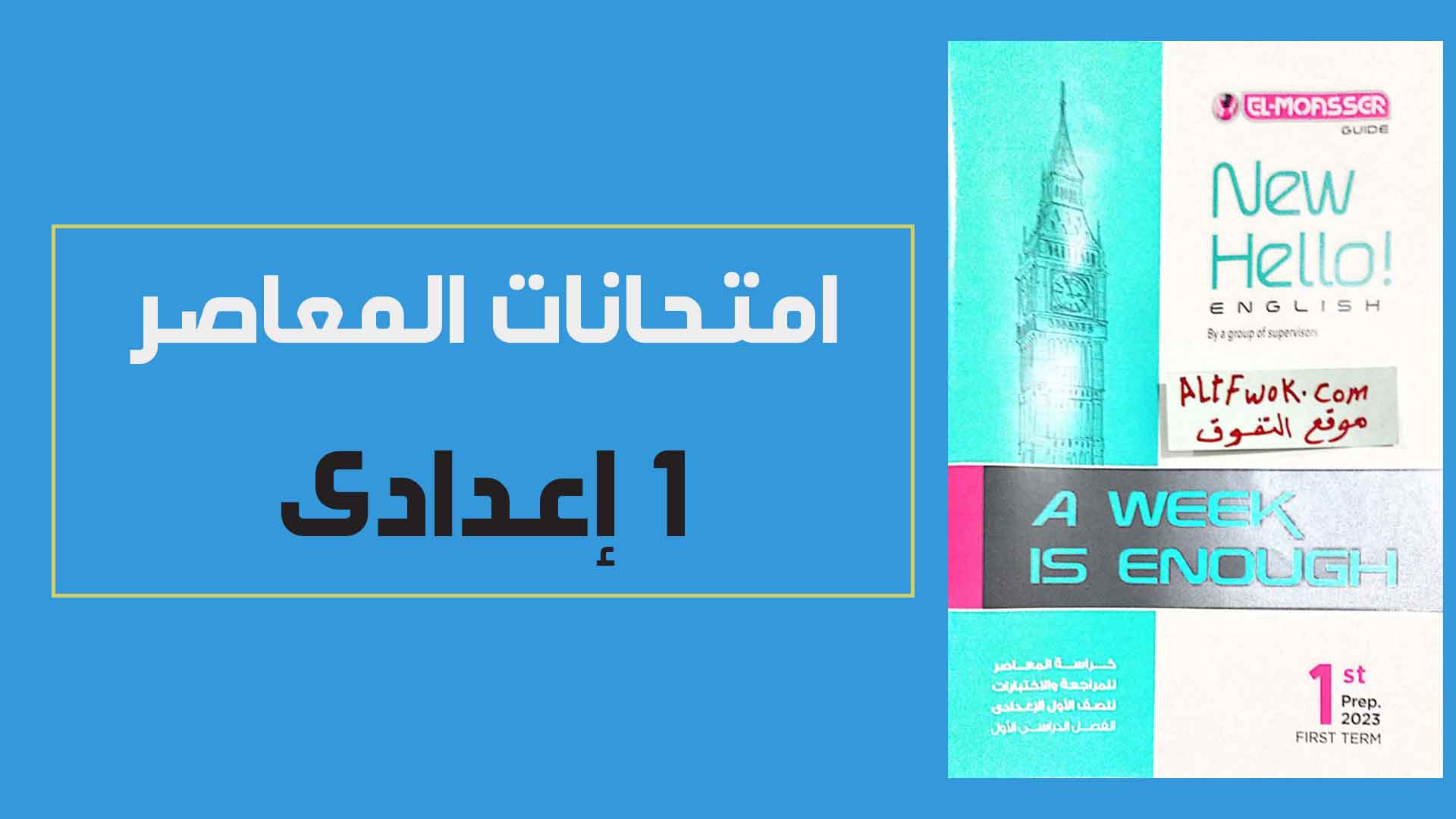 كتاب المعاصر Elmoasser فى اللغة الانجليزية pdf للصف الاول الاعدادي الترم الاول 2023 (كتاب التدريبات والامتحانات النسخة الجديدة)