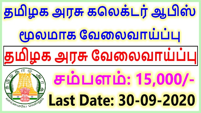 தமிழக அரசு கலெக்டர் ஆபிஸ் மூலமாக வேலைவாய்ப்பு 2020