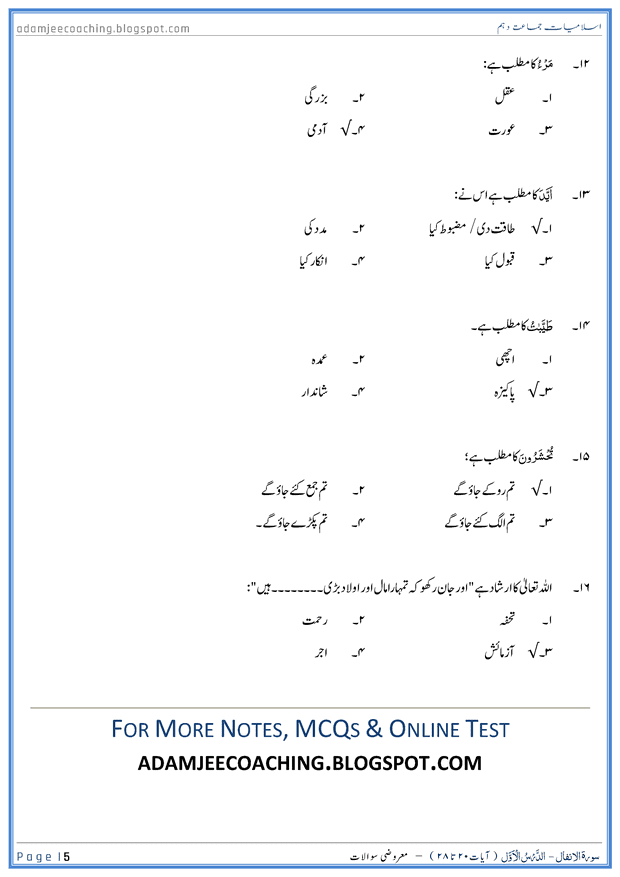 surah-al-anfal-ayat-20-to-28-mcqs-islamiat-10th