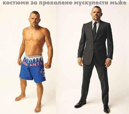 костюми за прекалено мускулести мъже