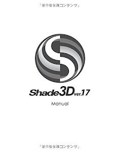 Shade3D ver.17 マニュアル