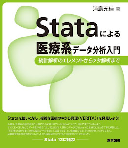 Stataによる医療系データ分析入門