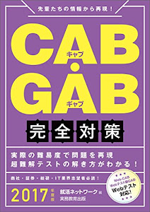 CAB・GAB完全対策 2017年度 (就活ネットワークの就職試験完全対策 4)