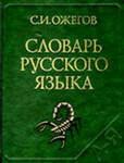 http://dic.academic.ru/contents.nsf/ogegova/