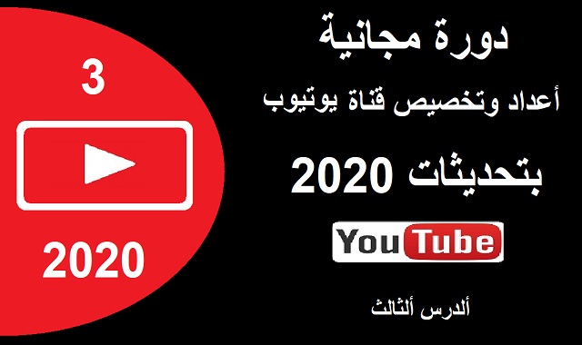 اعداد وتخصيص قناة YouTube بتحديثات 2020 الدرس الثالث