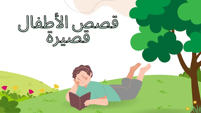 قصص الأطفال قصيرة