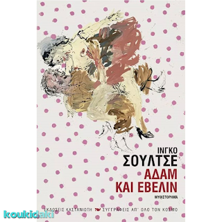 Αδάμ και Έβελιν, Ίνγκο Σούλτσε